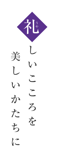 礼(うや)しいこころを美しいかたちに